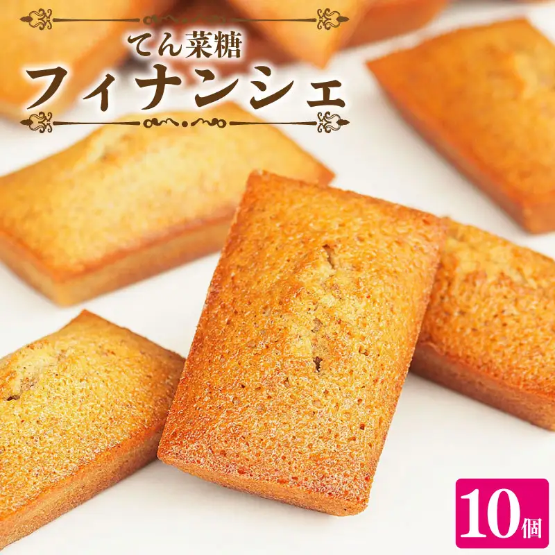 フィナンシェ 詰め合わせ 10個 焼菓子