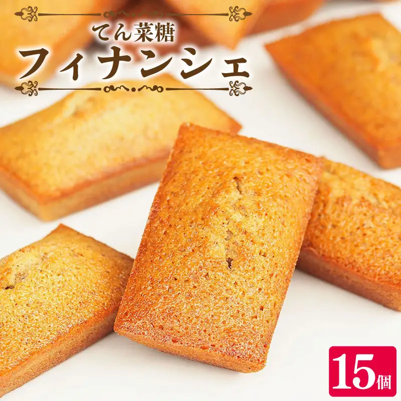 フィナンシェ 詰め合わせ 15個 【 フィナンシェ 】