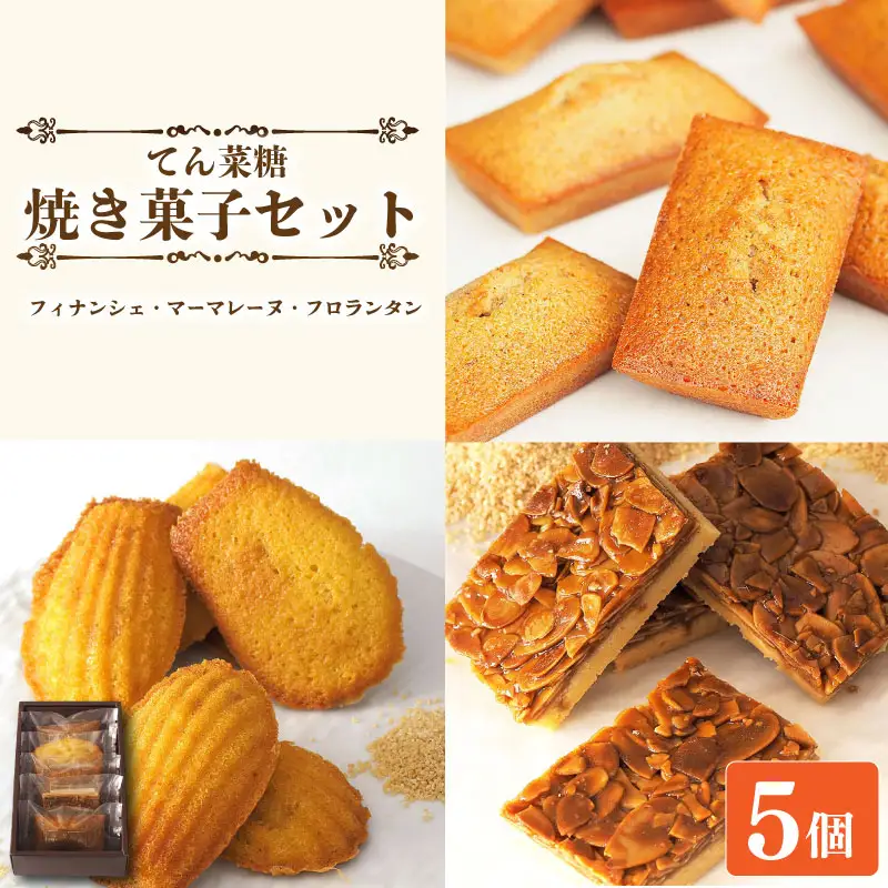 スイーツ 焼き菓子 詰め合わせ セット 5個 フィナンシェ マドレーヌ フロランタン
