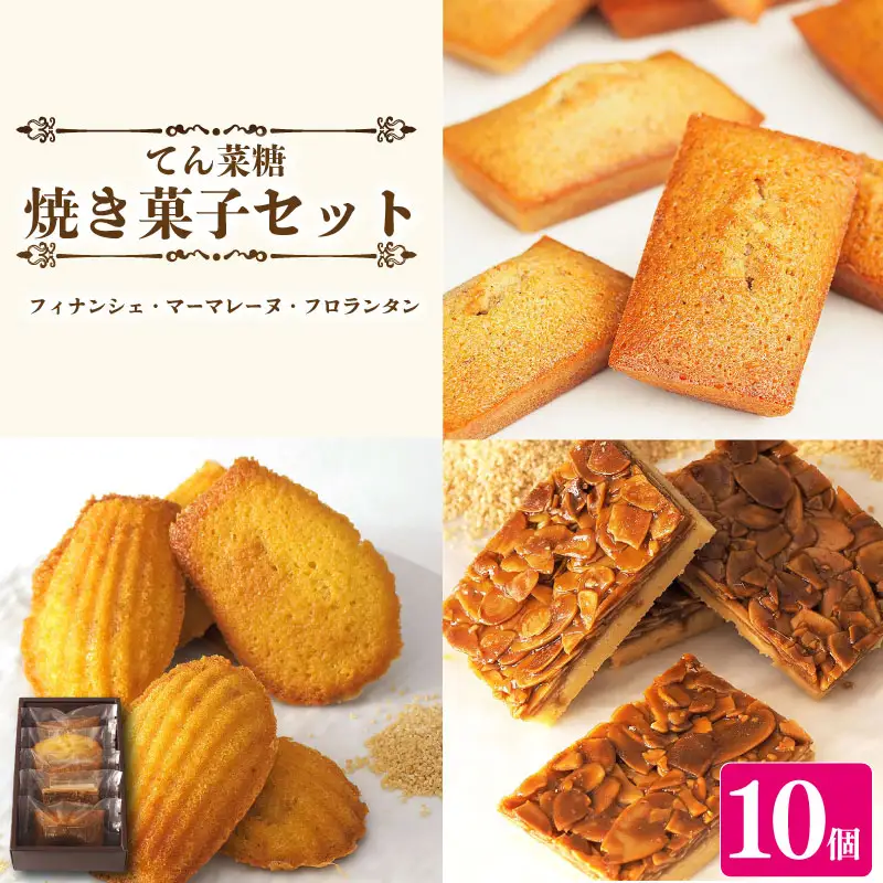スイーツ 焼き菓子 詰め合わせ セット 10個 フィナンシェ マドレーヌ フロランタン