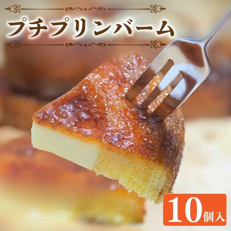 バウムクーヘン プチプリンバーム 10個 セット 冷凍 洋菓子 ケーキ プリン デザート スイーツ