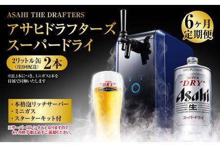 【6ヶ月定期便】アサヒドラフターズ　スーパードライ2リットル缶2本(月2回配送)　本格泡リッチサーバー (期間中のみレンタル)、ミニガス、スターターキット付き  ビール アサヒビール