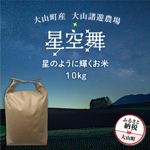 MR-08　大山諸遊農場の星のように輝くお米「星空舞」 10kg