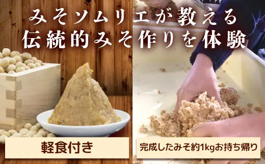 伝統的な手法による味噌づくり体験 (最大2名まで) みそ作り 体験 伝統 妙義みそ 軽食 みそソムリエ F20E-115