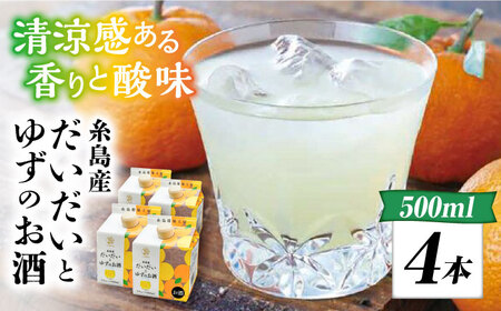 糸島産だいだいとゆずのお酒 500ml×4本セット 糸島市 / 山口食品工業株式会社[ABI003] 12000円 常温