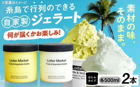 【お中元対象】行列のできる アイスクリーム 屋 ジェラート ボトル2個 アイス 食べ比べ ギフト スイーツ プレゼント 糸島市 / LoiterMarket ロイターマーケット [AGD040]