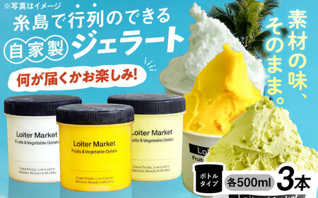 【お中元対象】行列のできる アイスクリーム 屋 ジェラート ボトル3個 アイス 食べ比べ ギフト スイーツ プレゼント 糸島市 / LoiterMarket ロイターマーケット [AGD041]