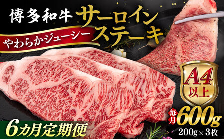 【全6回定期便】【A4/A5等級】博多和牛 サーロイン ステーキ 200g×3枚  糸島市 / ヒサダヤフーズ 黒毛和牛 牛肉 ステーキ肉  [AIA076]
