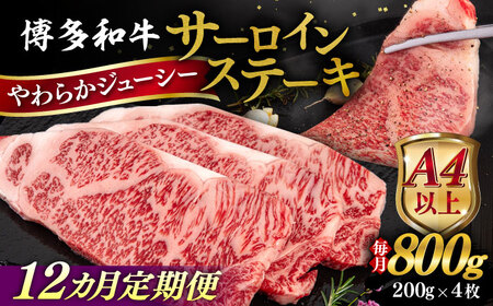 【全12回定期便】【A4/A5等級】博多和牛 サーロイン ステーキ 800g (200g×4枚) 糸島市 / ヒサダヤフーズ 黒毛和牛 牛肉 ステーキ肉  [AIA080]