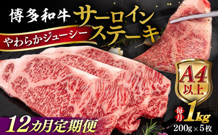 【全12回定期便】【A4/A5等級】博多和牛 サーロイン ステーキ 1kg (200g×5枚) 糸島市 / ヒサダヤフーズ 黒毛和牛 牛肉 ステーキ肉  [AIA083]