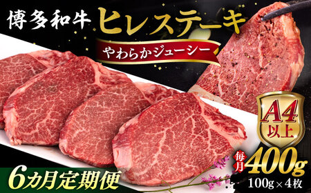 【全6回定期便】【A4/A5等級】博多和牛 ヒレステーキ 400g (100g×4枚)  糸島市 / ヒサダヤフーズ 黒毛和牛 牛肉 ステーキ肉  [AIA085]