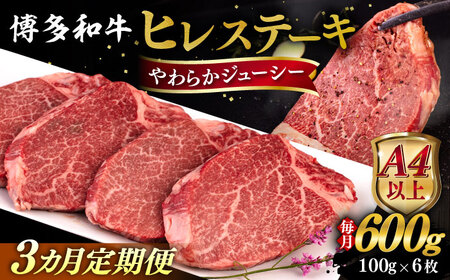 【全3回定期便】【A4/A5等級】博多和牛 ヒレステーキ 600g (100g×6枚)  糸島市 / ヒサダヤフーズ 黒毛和牛 牛肉 ヒレ肉  [AIA087]