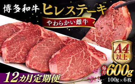 【全12回定期便】【A4/A5等級】博多和牛 ヒレステーキ 600g (100g×6枚) 糸島市 / ヒサダヤフーズ 黒毛和牛 牛肉 ヒレ肉  [AIA089]