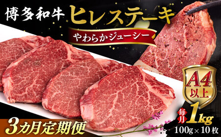 【全3回定期便】【A4/A5等級】博多和牛 ヒレステーキ 1kg (100g×10枚) 糸島市 / ヒサダヤフーズ 黒毛和牛 牛肉 ヒレ肉  [AIA093]