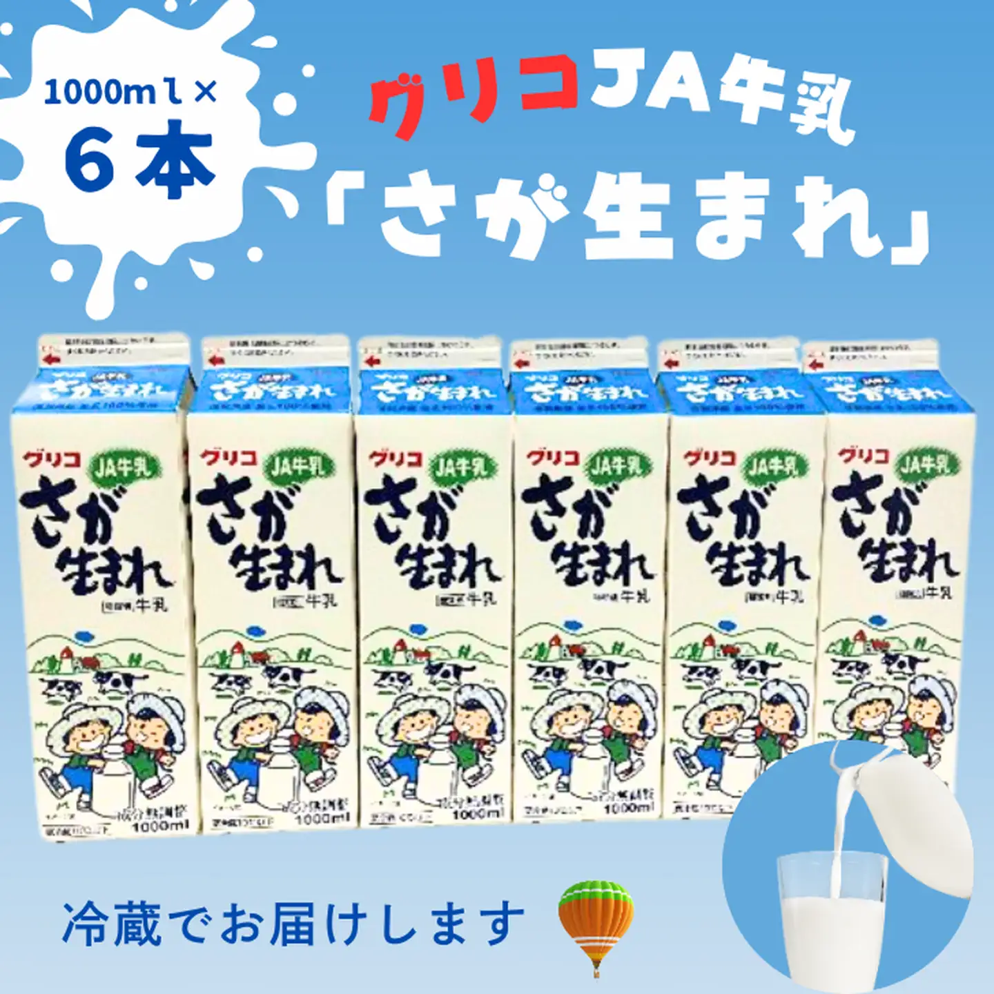 JA牛乳 さが生まれ牛乳 6本セット：B110-003