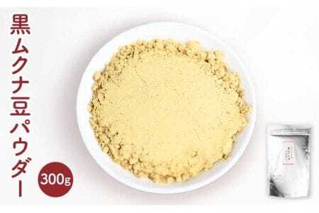 モザンビーク産 黒ムクナ豆 パウダー 300g