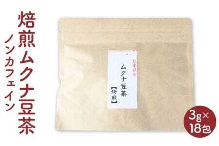 熊本産 焙煎 ムクナ豆 茶 （八升豆茶） 3g×18