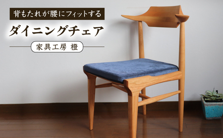 座面のカラーが選べる 背もたれが腰にフィットするダイニングチェア 糸島市 / 家具工房 橙 [AZF011]木製 椅子