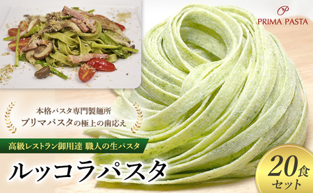 パスタ 高級レストラン御用達 職人の生パスタ「ルッコラパスタ　20食セット」 ～本格パスタ専門製麺所「プリマパスタ」の極上の歯応え～【1233-20】