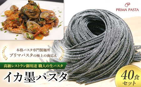 パスタ 高級レストラン御用達 職人の生パスタ「イカ墨パスタ　40食セット」 ～本格パスタ専門製麺所「プリマパスタ」の極上の歯応え～【1221-40】
