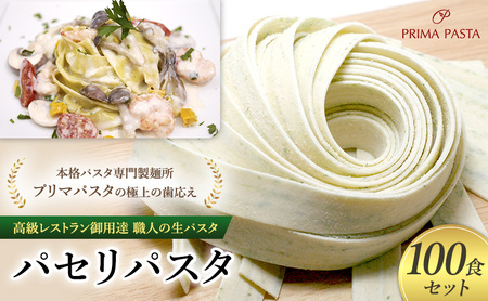 パスタ 高級レストラン御用達 職人の生パスタ「パセリパスタ　100食セット」 ～本格パスタ専門製麺所「プリマパスタ」の極上の歯応え～【1984-100】