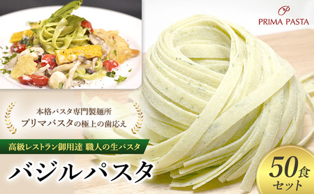 パスタ 高級レストラン御用達 職人の生パスタ「バジルパスタ　50食セット」 ～本格パスタ専門製麺所「プリマパスタ」の極上の歯応え～【1303-50】