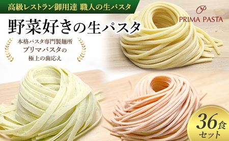 パスタ 高級レストラン御用達 職人の生パスタ「野菜好きの生パスタ　36食セット」 ～本格パスタ専門製麺所「プリマパスタ」の極上の歯応え～【1207-1268-1303-36】