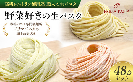 パスタ 高級レストラン御用達 職人の生パスタ「野菜好きの生パスタ　48食セット」 ～本格パスタ専門製麺所「プリマパスタ」の極上の歯応え～【1207-1268-1303-48】