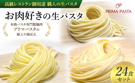 パスタ 高級レストラン御用達 職人の生パスタ「お肉好きの生パスタ　24食セット」 ～本格パスタ専門製麺所「プリマパスタ」の極上の歯応え～【1803-2001-1114-24】