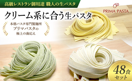 パスタ 高級レストラン御用達 職人の生パスタ「クリーム系に合う生パスタ　48食セット」 ～本格パスタ専門製麺所「プリマパスタ」の極上の歯応え～【1987-1603-1114-48】