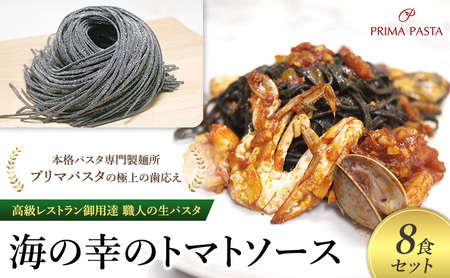 パスタ 高級レストラン御用達 職人の生パスタとソースのセット「海の幸のトマトソース　8食セット」 ～本格パスタ専門製麺所「プリマパスタ」の極上の歯応え～【UM1221-8】