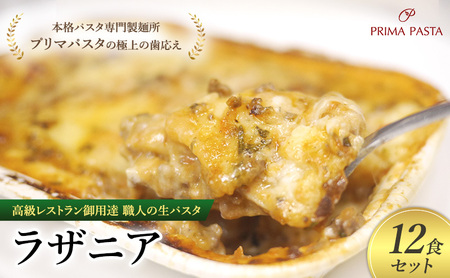 高級レストラン御用達 職人の生パスタとソースのセット「ラザニア　12食セット」 ～本格パスタ専門製麺所「プリマパスタ」の極上の歯応え～【BLA1133-12】