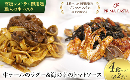 高級レストラン御用達 職人の生パスタとソースのセット「牛テールのラグー2食と海の幸のトマトソース2食　合計4食セット」 ～本格パスタ専門製麺所「プリマパスタ」の極上の歯応え～【GT2001-UM1221-2】