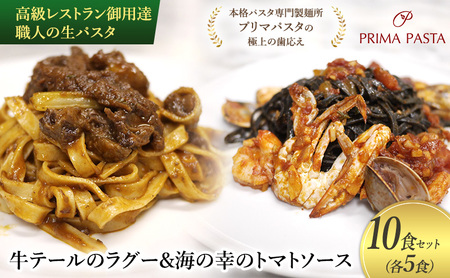 高級レストラン御用達 職人の生パスタとソースのセット「牛テールのラグー5食と海の幸のトマトソース5食　合計10食セット」 ～本格パスタ専門製麺所「プリマパスタ」の極上の歯応え～【GT2001-UM1221-5】