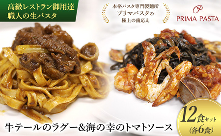 高級レストラン御用達 職人の生パスタとソースのセット「牛テールのラグー6食と海の幸のトマトソース6食　合計12食セット」 ～本格パスタ専門製麺所「プリマパスタ」の極上の歯応え～【GT2001-UM1221-6】