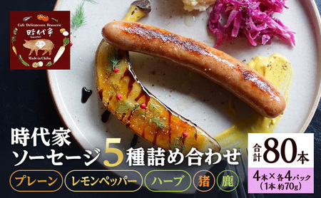 時代家ソーセージ5種詰め合わせ【プレーン・レモンペッパー・ハーブ・猪・鹿】4本×各4パック入り合計20パック（約70g×80本）ソーセージ 冷凍 小分け 詰め合わせ セット おかず おつまみ 市原市 千葉