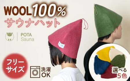 【カラー選べる】 ウール100％ サウナハット 糸島市 / POTA WOOL【POTA Sauna】 [AZO001] 羊毛 帽子