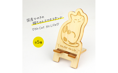 国産ひのき ネコちゃん スマホスタンド 全5種　猫 木製 ひのき 卓上 スタンド スマホ 栃木県 鹿沼市 シロネコ ※沖縄・離島への配送不可