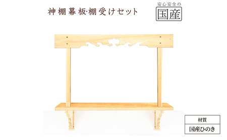 神棚 幕板 棚板 棚受けセット 木工職人の手作り 国産ひのき ※沖縄・離島への配送不可