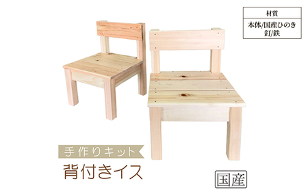 手作りキット ミニ背付きイス 安心の国産ひのき 木製 いす 椅子 ※沖縄・離島への配送不可