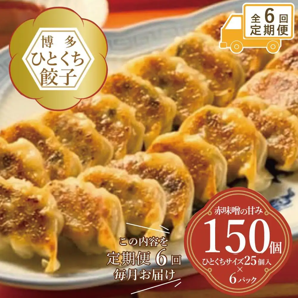 【定期便 6回】餃子 博多ひとくち餃子 150個入（25個×6パック） | 冷凍餃子 生餃子 ふるさと納税餃子 手作り 博多 一口 ぎょうざ ギョーザ 一口餃子 ふるさと 納税 豚 肉 冷凍食品 冷凍 おかず おつまみ 中華惣菜 福岡県 福岡市 九州