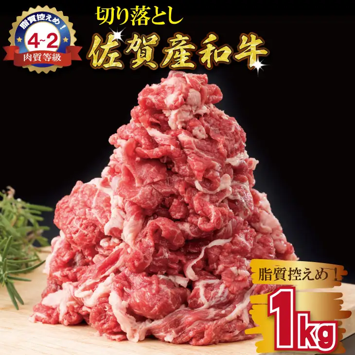 佐賀産和牛 切り落とし（1,000g）切り落とし B180-011