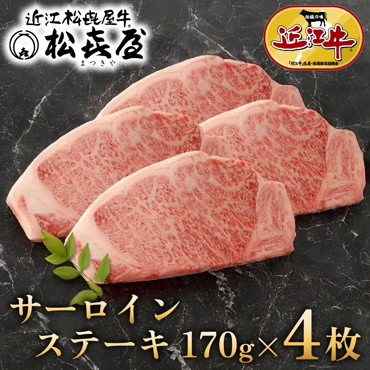 松喜屋近江牛サーロインステーキ 約170g×4枚 / 近江牛 ギフト のし 熨斗 お歳暮