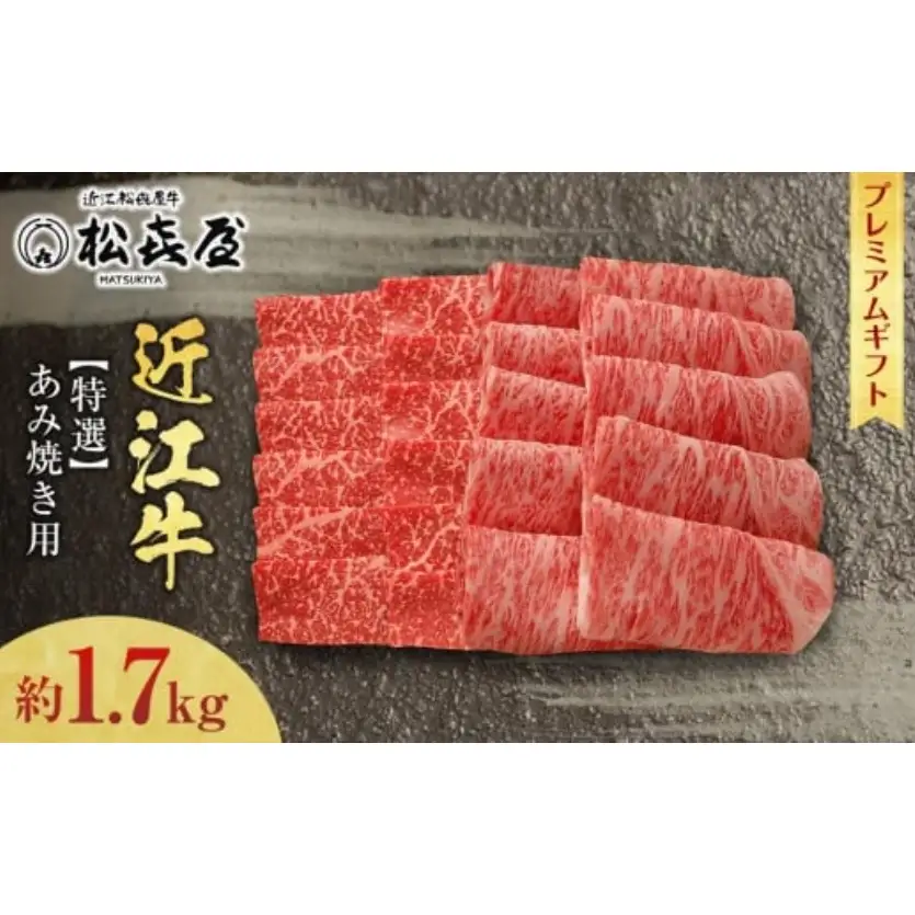 (プレミアムギフト）松喜屋近江牛特選あみ焼き用（焼き肉用）約1,700g 8～10人前 ロース・モモ / 近江牛 ギフト のし 熨斗 お歳暮
