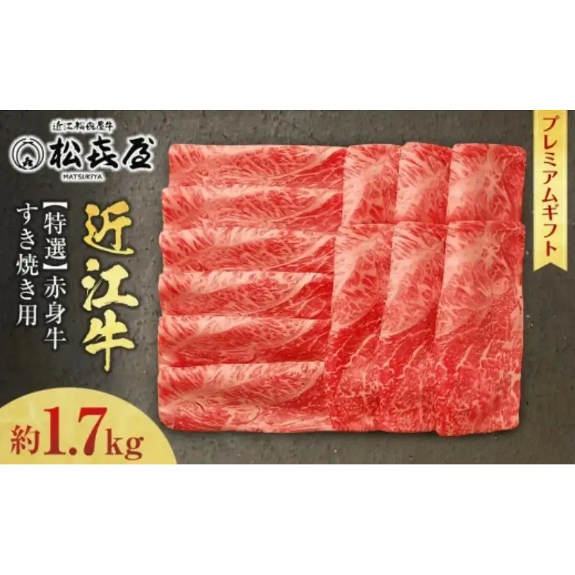 (プレミアムギフト）松喜屋近江牛赤身牛特選すき焼き用（8～10人前）約1,700g / 近江牛 ギフト のし 熨斗 お歳暮