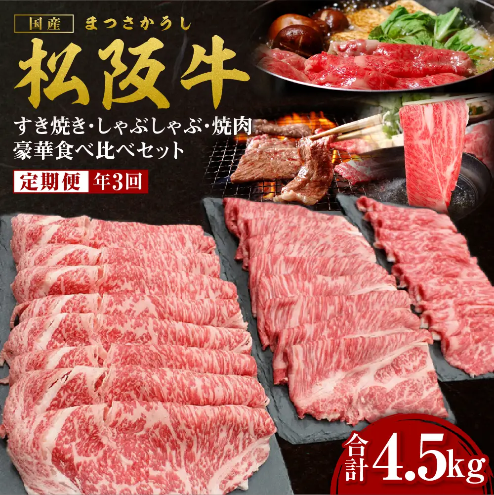 松阪牛 定期便 年3回 計4.5㎏ (1.5kg×3回) 松阪牛豪華食べ比べセット すき焼き 焼肉 しゃぶしゃぶ 国産松坂牛 牛肉 肉 SS-110