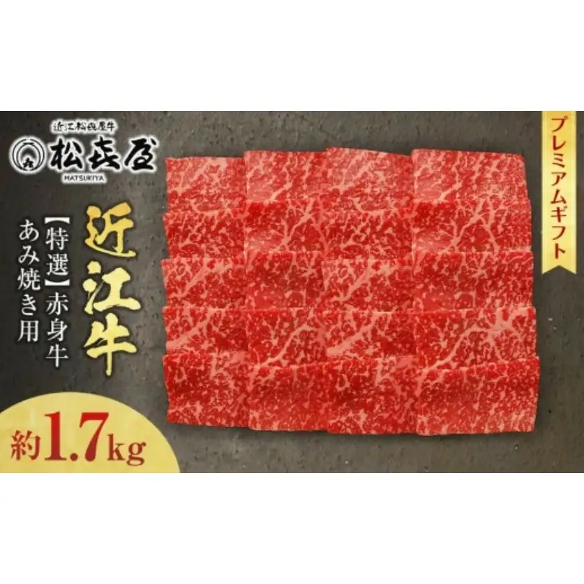(プレミアムギフト）松喜屋近江牛赤身牛特選あみ焼き用（焼き肉用）8～10人前 約1,700g / 近江牛 ギフト のし 熨斗 お歳暮