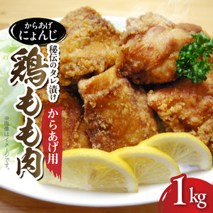 「からあげ にょんじ」秘伝のタレ漬け鶏もも肉（からあげ用 1kg） _NYJ0106