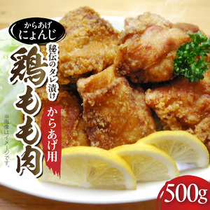 「からあげ にょんじ」秘伝のタレ漬け鶏もも肉（からあげ用 500g） _NYJ0206