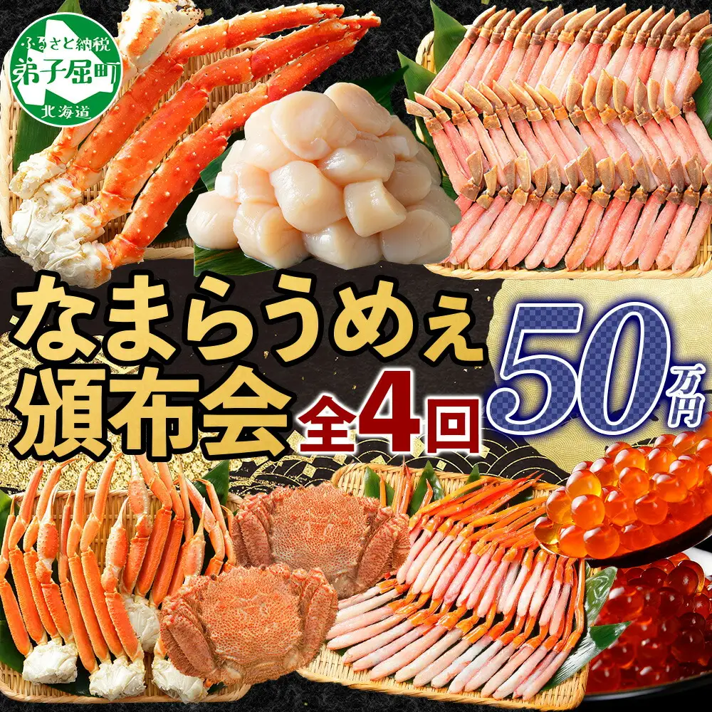 ■定期便■ 3288. 北海道なまらうめぇ 頒布会 ズワイガニ 紅ズワイガニ タラバガニ 毛蟹 いくら 醤油漬け ホタテ 玉冷  蟹 かに カニ 毛ガニ 海鮮 鍋 500000円 北海道 弟子屈町